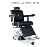 Барбер-кресло «Retro» чёрный