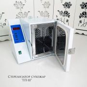 Стерилизатор сухожаровой «ГП-20»