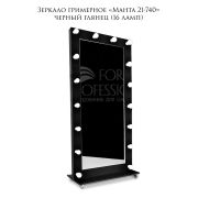 Зеркало гримёрное «Манта 21-740» Чёрный Глянец (16 ламп)