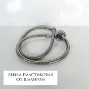 Лейка для парикмахерской мойки хром