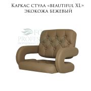 Каркас стула «Beautiful XL» экокожа бежевый