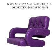 Каркас стула «Beautiful XL» экокожа фиолетовый
