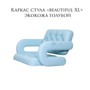 Каркас стула «Beautiful XL» экокожа голубой