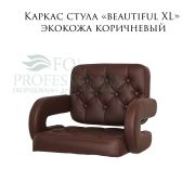 Каркас стула «Beautiful XL» экокожа коричневый