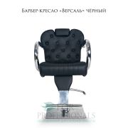 Барбер-кресло «Версаль» чёрный