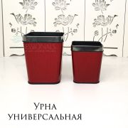 Урна пластмассовая рептилия квадратная красная 22 см