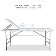 Кушетка «Мастер Профи» 1800х600 экокожа белый