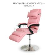 Кресло педикюрное «Roll» розовый