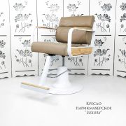 Кресло парикмахерское «Luxury» бежевый