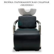 Мойка парикмахерская сидячая «Modern»