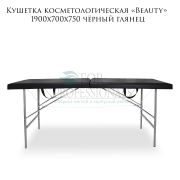 Кушетка косметологическая «Beauty» 190х70х75 чёрный глянец