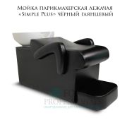 Мойка парикмахерская лежачая «Simple Plus» чёрный глянец