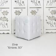 Пуф «Кубик 3D» белый глянец