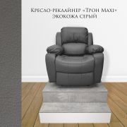 Кресло-реклайнер «Трон» Maxi на моторе Серый
