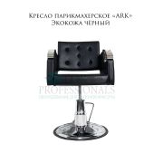 Кресло парикмахерское «ARK» черный (на барберском штоке)