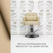 Кресло парикмахерское «Brunettes» бежевый (на барберском штоке)