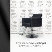 Кресло парикмахерское «Brunettes» черный (на стандартном штоке)
