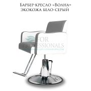 Барбер-кресло «Волна» экокожа бело-серый