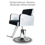 Барбер-кресло «Волна» экокожа чёрно-белый