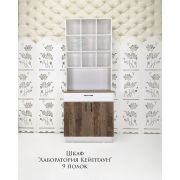 Лаборатория «9 полочек» Белый Глянец + Кейптаун