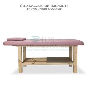 Стол массажный стационарный «Monolit» 1900х800х800 розовый