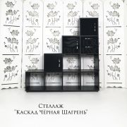 Стеллаж «Каскад» 1280х1280х300 чёрная шагрень