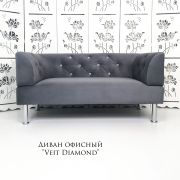 Диван «Veit Diamond» велюр светло-серый