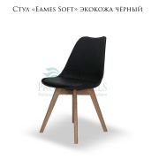 Стул «Eames Soft» экокожа чёрный деревяные ножки