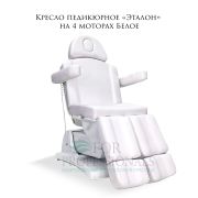 Кресло педикюрное «Эталон» на 4 моторах Белое