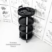 Тележка парикмахерская пластиковая «Disco» круглая 860х370 Чёрная