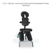 Стул «Relax» для массажа воротниковой зоны Чёрный