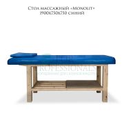 Стол массажный стационарный «Monolit» 1900*750*750 синий