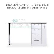Стол «Бутылочница» с 4-мя ящиками правосторонними 1300х550х750 Белый глянец