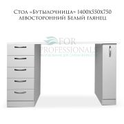Стол «Бутылочница» с 5-ю ящиками левосторонними 1400х550х750 Белый глянец