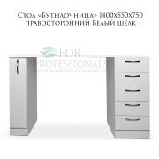 Стол «Бутылочница» с 5-ю ящиками правосторонними 1400х550х750 Белый шелк