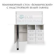 Стол «Бомбический» 750*1210*1260 белый шелк