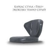 Каркас стула «Trio» экокожа серый