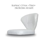Каркас стула «Trio» экокожа белый