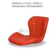 Каркас стула «Shell» экокожа оранжевый