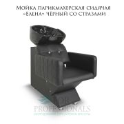 Мойка парикмахерская сидячая «Елена» чёрный стразы