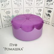 Пуфик «Ромашка» сиреневый