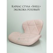Каркас стула «Shell» экокожа розовый