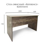 Стол офисный «Reference» 1200*600*750 Кейптаун