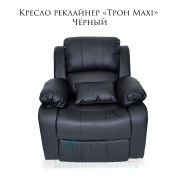 Кресло реклайнер «Трон» Maxi Чёрный