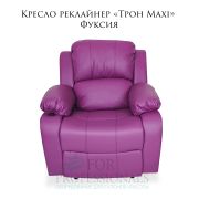 Кресло реклайнер «Трон» Maxi Фуксия