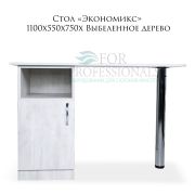 Стол «Экономикс» 1100х550х750х Выбеленное дерево