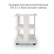 Тележка косметологическая ТП (3 ст Maxi) 700*450*350 белый глянец