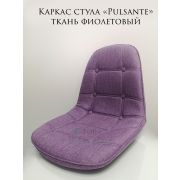 Каркас стула «Pulsante» ткань фиолетовый