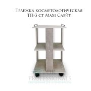 Тележка косметологическая ТП (3 ст Maxi) 700*450*350 слейт