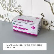Маска защитная в упаковке (50 штук в упаковке)